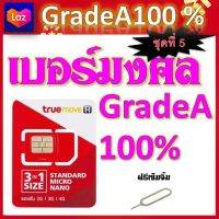 ✅เบอร์มงคล 100%A++ เสริมดวง สมัคร์โปรเทพได้ แถมฟรีเข็มจิ้มซิม ชุดที่ 5✅