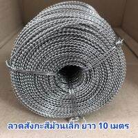 ลวดพันเกลียว ลวดสังกะสี ม้วนเล็กยาว 10 เมตร ขนาด 24 x 24 ใช้กับซีลพลาสติกแบบบีบ ซีลตะกั่ว ส่งของทุกวัน จากไทย