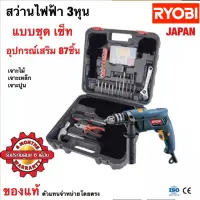 สว่านไฟฟ้า เรียวบิ Ryobi 3 หุน PD-550K แบบชุด SET เจาะปูน เจาะไม้ เจาะเหล็ก