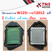 ไส้กรอง อากาศ แท้ เทียม   W125i ปี2012 ปลาวาฬ   เวฟ125 ไอ 17210-KYZ-V00 มีตัวเลือก แท้ และเทียม นะคะ