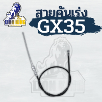 สายคันเร่งgx35 สายคันเร่งเครื่องตัดหญ้า GX35 (เกลียวท่อนล่าง+น็อต) สายเร่งเครื่องตัดหญ้า Honda 4 จังหวะ รุ่น GX35 อะไหล่เครื่องตัดหญ้า