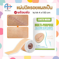 ร้านค้าปลอดกังวล South Moon แผ่นปิดแผลซิลิโคน แผ่นแปะรอยแผลเป็น ซิลิโคนปิดแผล แผลผ่าตัด แผลหลังคลอด ซิลิโคนกำจัดรอยแผลเป็น ขนาด 4cmx1.5m.