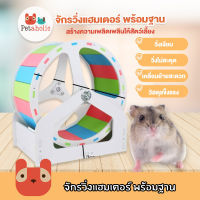 Petaholic (HW816) จักรวิ่งแฮมเตอร์ พร้อมฐาน ล้อวิ่งแฮมเตอร์  Hamster Color silent wheel