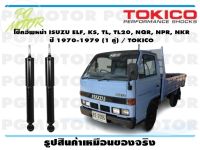 โช๊คอัพหน้า ISUZU ELF, KS, TL, TL20, NQR, NPR, NKR   ปี 1970-1979 (1 คู่) / TOKICO