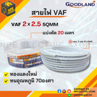 Goodland สายไฟVAF. ขนาด 2×2.5 แบ่ง 20เมตร สายแกนคู่ มาตรฐานไฟฟ้าเต็มเบอร์