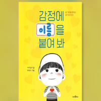 Name your emotions, 45 words to describe how you feel Korean Child Book 감정에 이름을 붙여 봐