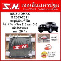 หม้อน้ำ รถยนต์ อีซูซุ ดีแมคซ์ ISUZU DMAX ตัวแรก ปี 2003-2011 เครื่อง 2.5 และ 3.0 อะลูมิเนียมทั้งใบ เกียร์ธรรมดา หนา 26 มิล  **แถมฝาหม้อน้ำ**