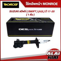 MONROE โช๊คอัพหน้า SUZUKI สวิฟท์ ( SWIFT ) (A2L) ปี 17-20 รุ่นโช๊ค OESpectrum ( เบอร์ (R) 744458SP ) ( 1ต้น )