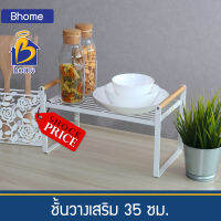 (รับประกัน)* Bhome ชั้นวาง ชั้นเสริม ชั้นวางของ มินิมอล ชั้นโมเดิร์น ชั้นวางหนังสือ ชั้นวางในครัว ชั้นวางบนโต๊ะ ชั้นวางต้นไม้ ชั้นในตู้