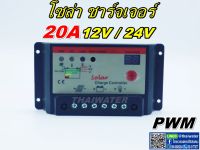 โซล่าชาร์จเจอร์ ( Solar charger ) 20A 12V/24V PWM รุ่น 2024