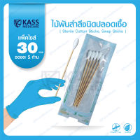 ไม้พันสำลีชนิดปลอดเชื้อ (Sterile Cotton Sticks, Swap Sticks ) - แพ็ค 30 ซอง