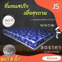 Bc HOme. ที่นอนสปริง เพื่อสุขภาพ ขนาด 5 ฟุต หนา 8 นิ้ว สีน้ำเงิน โปรสุดคุ้ม..??