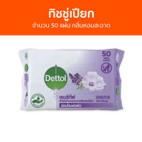 ?แพ็ค2? ทิชชู่เปียก Dettol จำนวน 50 แผ่น กลิ่นหอมสะอาด เซนซิทีฟ - ผ้าเปียก กระดาษเปียก ทิชชูเปียก ผ้าเปียกเด็ก เช็ดชูเปียก ชิชชูเปียก เช็คชูเปียก ชิดชูเปียก ทิชชุเปียก เช็ดชู่เปียก ทิดชูเปียก ผ้าเปียกเดทตอล เดทตอล เดลตอล เดสตอล เดดตอล