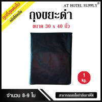 AtHotelSupply ถุงขยะดำ ถุงดำ ขนาด 30*40นิ้ว 1 กิโลกรัม