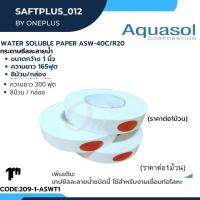 เทปซีลละลายน้ำ 1" ยาว 300ฟุต Aquasol® Water Soluble Tape ASWT-1 1"x300 ราคาต่อม้วน