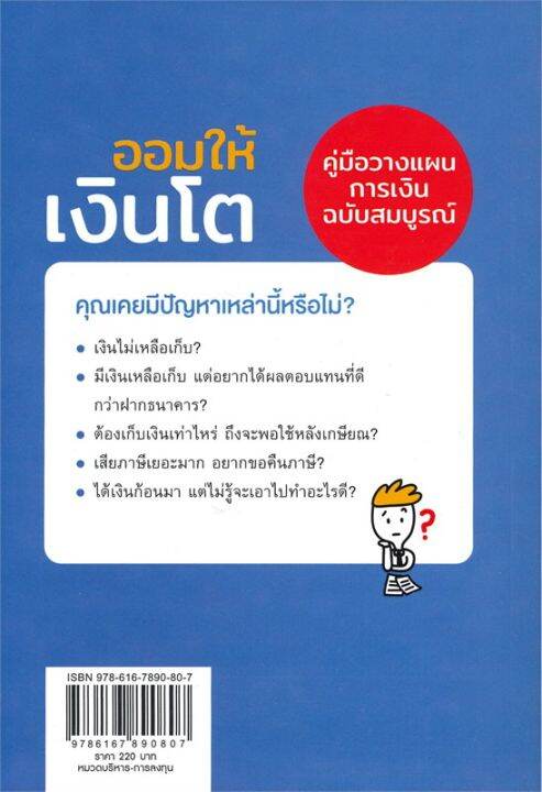 หนังสือ-ออมให้เงินโต-คู่มือวางแผนการเงินฉบับสมบูรณ์