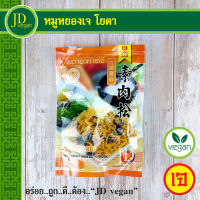 ?หมูหยองเจ โยตา (Youta) ขนาด 110 กรัม - Vegetarian Shredded Pork 110g. - อาหารเจ อาหารวีแกน อาหารมังสวิรัติ