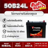 YUASA 50B24L-SMF 12V.45Ah แบตเตอรี่รถยนต์ ซีวิค, วีออส, อัลติส, ยาริส, มาสด้า2, สวิฟท์, etc. ราคาสุดคุ้ม ไม่ต้องดูแล ใช้งานง่าย สินค้าใหม่ (จัดส่งฟรี)