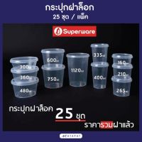 Drakeni (25ชุด) LS-Superware กระปุกฝาล็อค ฝาเซฟตี้ กระปุกใส่อาหาร Safety seal กระปุกคุกกี้ กล่องใส่อาหาร กล่องขนม ถ้วยน้ำจิ้ม