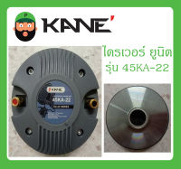 DRIVER UNIT ไดรเวอร์ยูนิต ไดรเวอร์เสียงแหลม รุ่น 45KA-22 ยี่ห้อ KANE สินค้าพร้อมส่ง