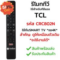 รีโมททีวี TCL รุ่น CRC802N *รีโมทรูปทรงแบบนี้ ใช้ได้ทุกรหัส* [รุ่นนี้เป็น Smart TV จอ4K] พร้อมส่ง l ไทยรีโมท #รีโมท  #รีโมททีวี   #รีโมทแอร์ #รีโมด