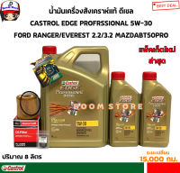 CASTROL EDGE 6+2 ลิตร ชุดเปลี่ยนถ่ายน้ำมันเครื่องสังเคราะห์แท้ MAZDA BT50PRO FORD RANGER T6 2.2/3.2 กรองเครื่องแท้ศูนย์+แถมฟรีแหวนรองแท้ศูนย์ 1 ตัว