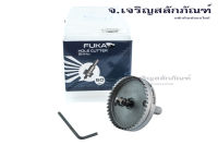 โฮลซอว์เจาะเหล็ก FUKA ทำรูขนาด 40 - 60 mm เหมาะสำหรับเจาะอลูมิเนียม ทองคำ ไม้ High Speed Steel (HSS) Hole Saw Cutter