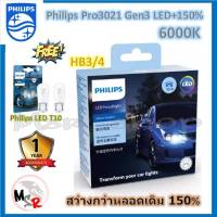 หลอดไฟหน้ารถยนต์ Philips Ultinon Pro3021 Gen3 LED+150% 6000K HB3/4 (12/24V) 2 หลอด/กล่อง รับประกัน 1 ปี แถมฟรี Philips LED T10 จัดส่ง ฟรี