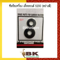 ซีลข้อเหวี่ยง เลื่อยยนต์ 5200 (อย่างดี)