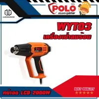 POLO รุ่น WYT03 เครื่องเป่าลมร้อน หน้าจอ LCD 2000W