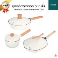 (พร้อมส่ง)กระทะ หม้อ ชุดหม้อกระทะ ชุดเครื่องครัว 6 ชิ้น Namiko Cate Maker Modern CM1