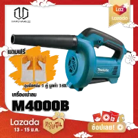 MAKITA M4000B เครื่องเป่าลม รุ่น M4000B Free ถุงมือหนัง 1 คู่ มูลค่า 149.-