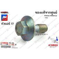 ( Promotion ) สุดคุ้ม 901051280700 น๊อตชามหน้า, น๊อตชามใบพัด แท้ศูนย์ สำหรับรถ YAMAHA XMAX ราคาถูก โช้ค อั พ รถยนต์ โช้ค อั พ รถ กระบะ โช้ค รถ โช้ค อั พ หน้า