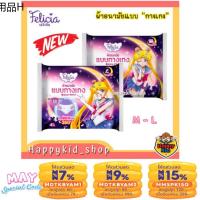 ✦ลด 15 ใช้โค้ด FBSMAY15DD21  นุ่มสบาย ผ้าอนามัย แบบกางเกง สวม เฟลิเซีย FELICIA Sailor Moon ผ้าอนามัยหลังคลอด♕