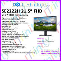 Dell SE2222H  Monitor 22  เดลล์ จอมอนิเตอร์ SE2222H 21.45 นิ้ว  มี HDMI + VGA LED 16:9 รับประกัน 3 ปี On-Site