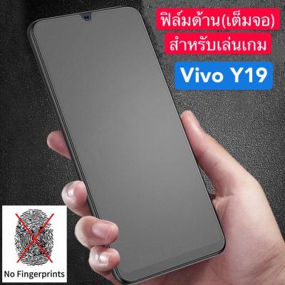 ส่งจากไทย ฟิล์มกระจกVivo Y19 ฟิล์มด้าน เต็มจอกาวเต็ม ขอบดำ ฟิล์มกระจกนิรภัย ฟิล์มเต็มจอ ฟิล์มกระจก ใส่เคสได้