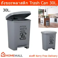 ถังขยะมีฝาปิด 30L. ถังขยะขนาดใหญ่ ถังขยะเหยียบ ถังขยะนอกบ้าน สีเทา (1ใบ) Trash Bin 30L. Outdoor Trash Bin Large Kitchen Step On Trash Can Grey Color (1 unit)