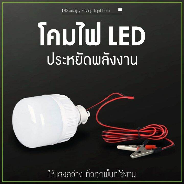 พร้อมส่ง-โปรโมชั่น-หลอดไฟ-คีบแบต-led-50w-30w-20w-แสงขาว-ไฟตลาดนัด-ไฟรถเครื่องพ่วง-ไฟแม่ค้า-ไฟขายของ-ledโคมไฟประหยัดพลังงาน-ส่งทั่วประเทศ-หลอด-ไฟ-หลอดไฟตกแต่ง-หลอดไฟบ้าน-หลอดไฟพลังแดด