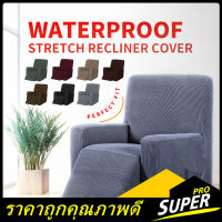 【super_pro】Wing Chair Cover เก้าอี้ผู้เอนกายปก ผ้าคลุมเก้าอี้ 1 ที่นั่ง ผ้าหุ้มโซฟา ผ้าหุ้มโซฟากันน้ำ เก้าอี้โซฟา