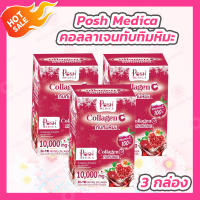 [3 กล่อง] Posh Medica [1 กล่อง/6 ซอง] Collagen C ทับทิมหิมะ