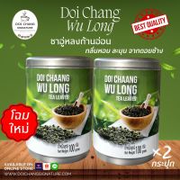 ?พร้อมส่งโฉมใหม่?Doi Chaang  ชาอู่หลงก้านอ่อน จากดอยช้าง จ.เชียงราย ปริมาณ 100 กรัม จำนวน 2 กระปุก  ; DOI CHAANG WU LONG TEA LEAVES