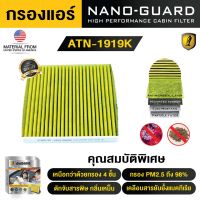 TOYOTA ALPHARD AH30 (2015-2019) ATN-1919K (กรองแอร์ ARCTIC NANO-GUARD FILTER  ฆ่าเชื้อโรค + ดูดกลิ่นเหม็น + ดักสารก่อภูมิแพ้)