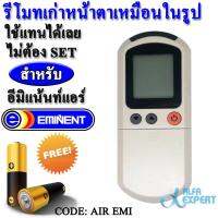 รีโมทแอร์ อีมิแน้นท์ EMINENT รหัส AIR EMI ( รีโมทตัวเดิมหน้าตาแบบในรูป ใส่ถ่าน ใช้แทนได้ทันที ) ( Air Conditioner Remote Control For Eminent Air )