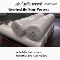 Geotextile Non woven แผ่นใยสังเคราะห์ ใยสังเคราะห์อัดแผ่น เกรดธรรมดา 1 ม้วนใหญ่ (กว้าง2เมตร ยาว100เมตร) สำหรับปูพื้นจัดสวน ปูบ่อ