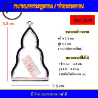 กรอบพระ สแตนเลส ทรงพระหูยาน / พระท่ากระดาน เบอร์ 1049