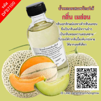 น้ำหอมผสมพร้อมใช้ กลิ่น เมล่อน 120 ml. DFS7100