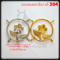 วงกลม ดอกลีลาวดี สแตนเลส 304