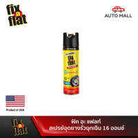 Fix A Flat Emergency Tire Sealant Standard Tires 16 oz. ฟิค อะ แฟลท์ สเปรย์อุดยางรั่วฉุกเฉิน ขนาด 16 ออนซ์