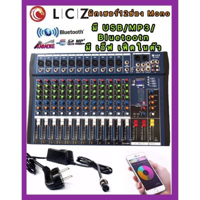 LCZสเตอริโอ มิกเซอร์ 12 ช่อง MonoBLUETOOTH USB MP3 เอ็ฟเฟ็คแท้ รุ่น MX-1208U