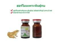 ฮอร์โมนเพาะพันธุ์กบ (สำเร็จรูป) ขนาด 5 ml ฮอร์โมนเพาะพันธุ์กบและอึ่งอ่าง ฮอร์โมนผสมพันธุ์กบ ฮอร์โมนผสมพันธุ์กบและอึ่งอ่าง